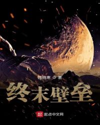 终末壁垒
