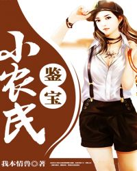 鉴宝小农民
