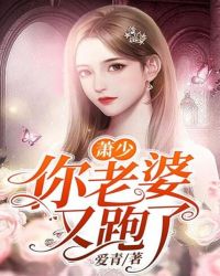 萧少，你老婆又跑了