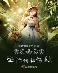 高中的女生生活情归何处