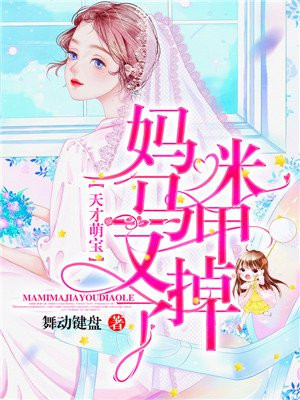 天才萌宝：妈咪马甲又掉了