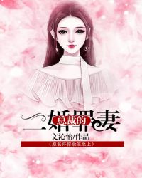 总裁的二婚罪妻（原名许你余生至上）