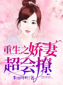 重生之娇妻超会撩