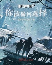 末世里你该做何选择