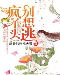 疯丫头，别想逃
