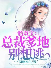 一胎双宝：总裁爹地别想逃