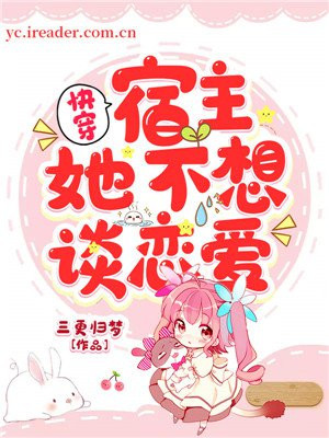 快穿：宿主她不想谈恋爱