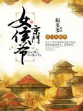 京门女侯爷