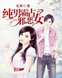 纯男霸占邪恶女