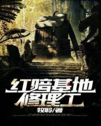 红暗基地修理工