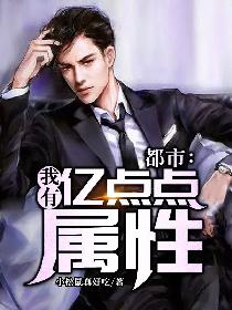 都市：我有亿点点属性