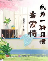 当爱情成为一种习惯