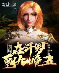 我开局在斗罗朝九晚五