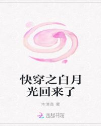 快穿之白月光回来了