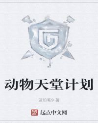动物天堂计划