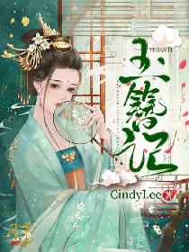 玉簪记