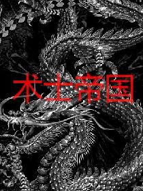 术士帝国
