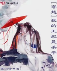 穿越我的王妃是杀手