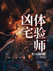 凶宅体验师