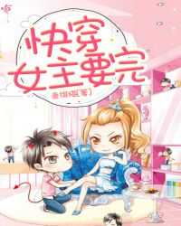 快穿女主要完