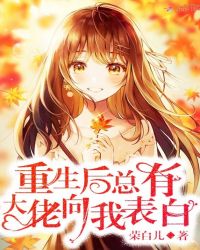 重生后总有大佬向我表白