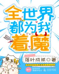 全世界都为我着魔