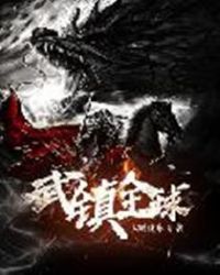 武镇全球