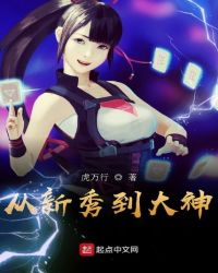 从新秀到大神
