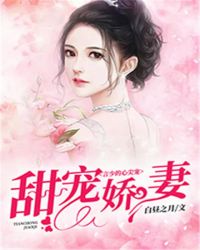 甜宠娇妻：言少的心尖宠
