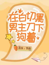 在白切黑霸总刀下狗着