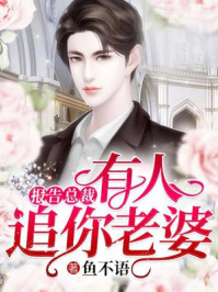 报告总裁，有人追你老婆