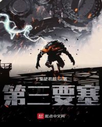 第三要塞