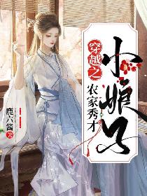 穿越之农家秀才小娘子