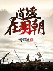 逍遥在明朝