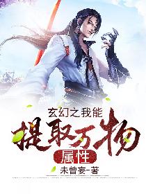 玄幻之我能提取万物属性