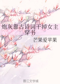 炮灰靠古诗词干掉女主穿书