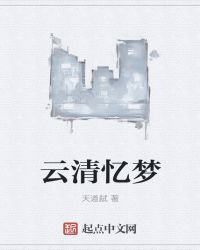 云清忆梦