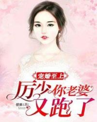宠婚至上：厉少你老婆又跑了