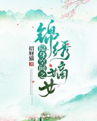 隐身空间之锦绣嫡女