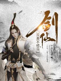 我真不想当剑仙