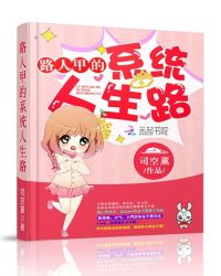 路人甲的系统人生路