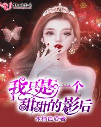我只是一个甜甜的影后