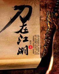 刀在江湖