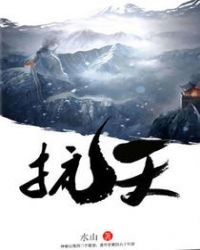 抗天