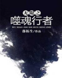 无限之噬魂行者