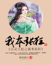言灵王妃之我本张狂