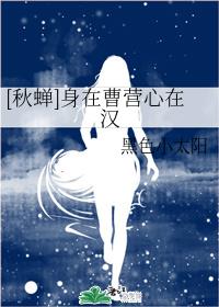 [秋蝉]身在曹营心在汉