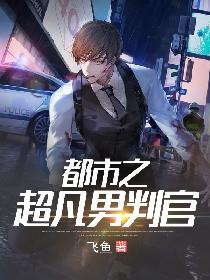 都市之超凡男判官