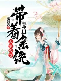 农家悍女：带着系统来种田