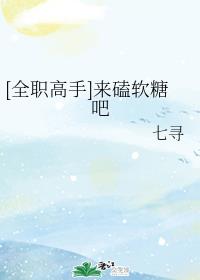 [全职高手]来磕软糖吧